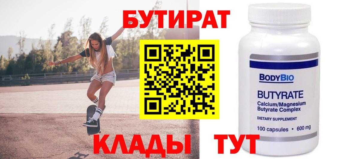 БУТИРАТ BDO Новошахтинск